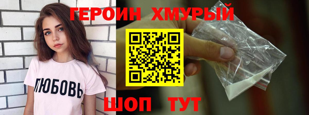 Героин  Вход с VPN  Волгодонск  ГЕРОИН хмурый 